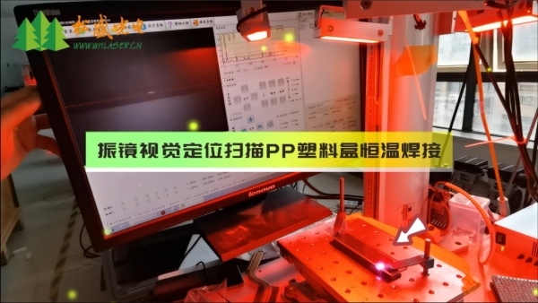 PP塑料盒振镜扫描焊接加工图示 PP塑料盒振镜扫描焊接加工图示