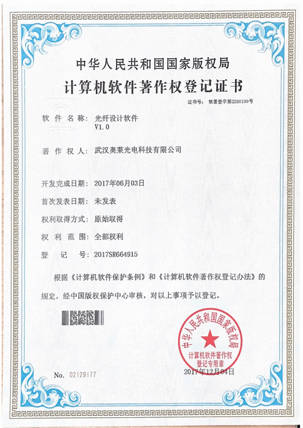 光纤设想软件V1.0证书