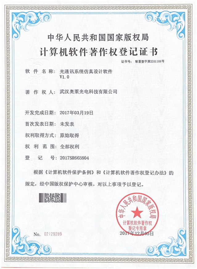 光通信体系仿真设想软件V1.0证书